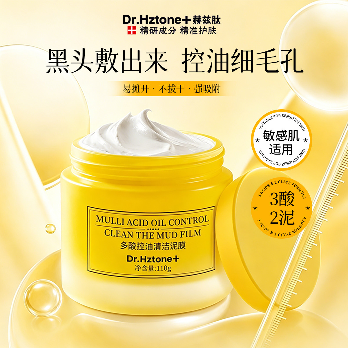 DR.Hztone+清黑头控油果酸白泥膜深层清洁涂抹式面膜