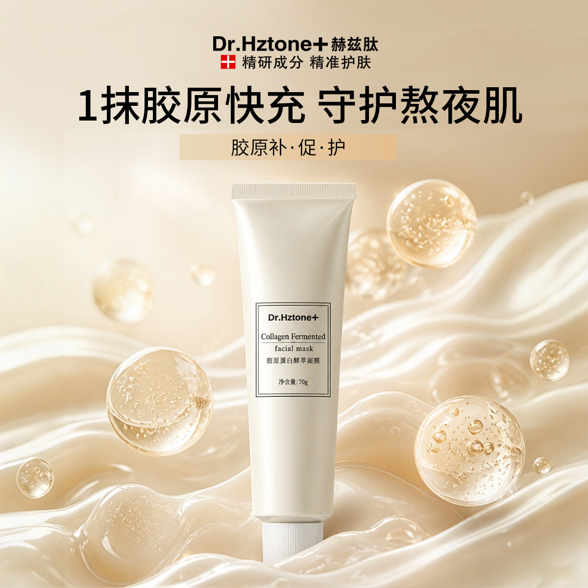 DR.Hztone+赫兹肽胶原蛋白面膜女补水保湿敏感肌涂抹式面膜抗皱