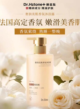 DR.Hztone+山茶花氨基酸保湿沐浴露持久留香深层清洁肌肤水润嫩肤