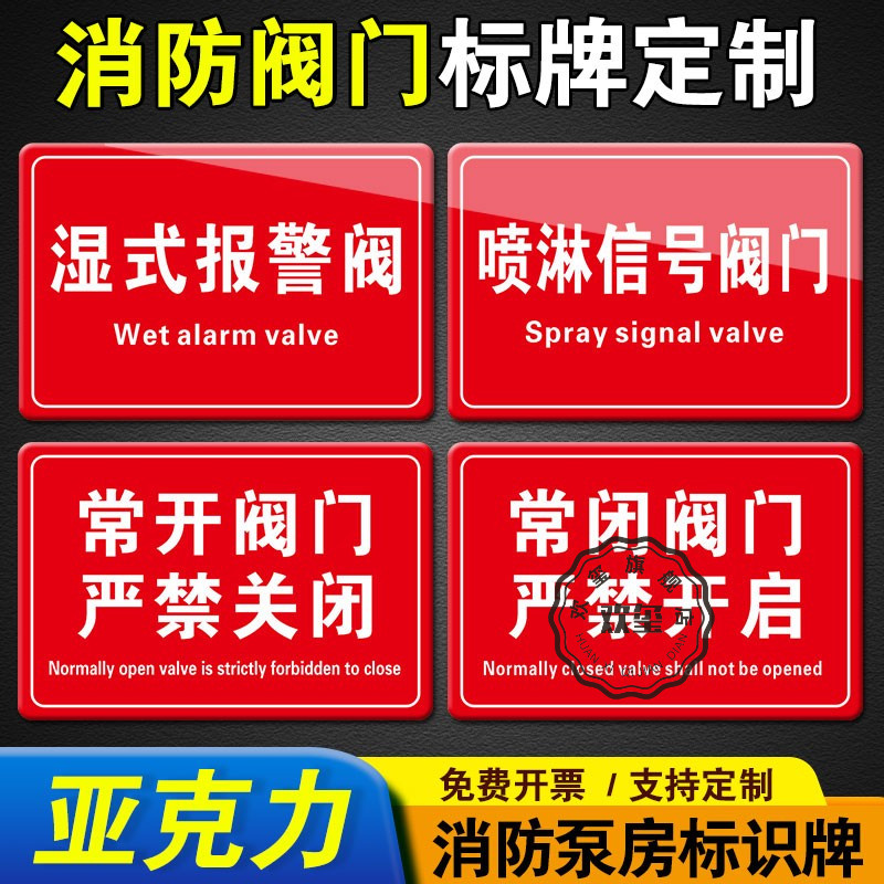 消防常开常闭阀门严禁关闭标识牌泵房提示牌排烟口送风口喷淋信号阀门蝶阀水力警铃湿式报警阀标牌亚克力定制 文具电教/文化用品/商务用品 标志牌/提示牌/付款码 原图主图