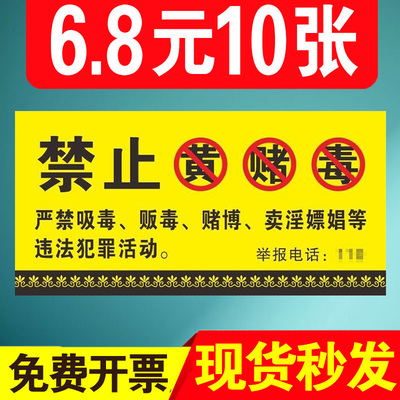 禁止黄赌毒标识标牌贴纸严禁色情交易禁毒KTV网吧酒店提示牌宾馆禁赌贴纸创意办公室提示牌前台温馨提示警示