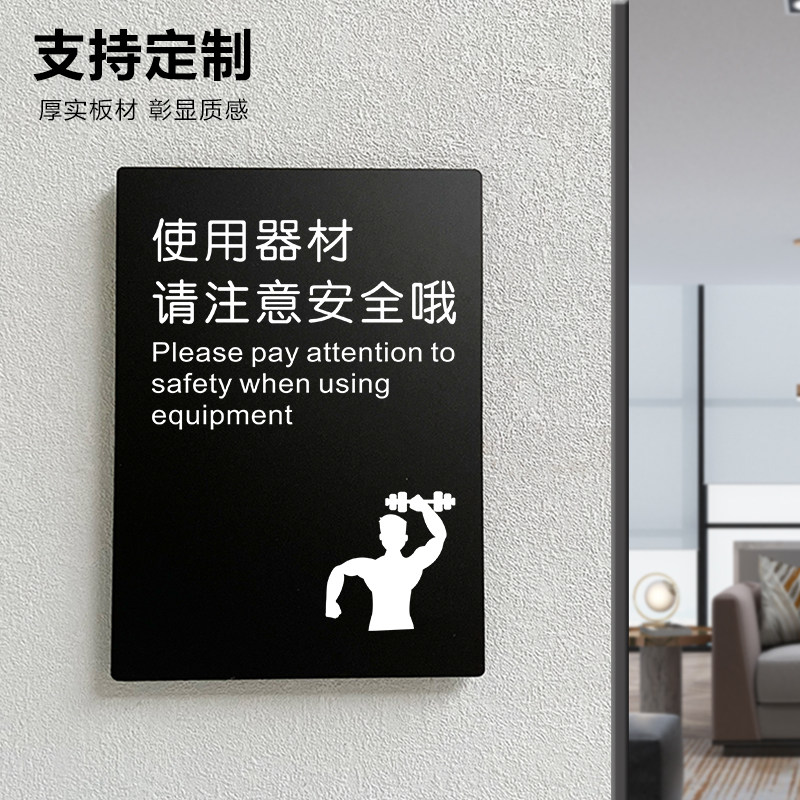 使用器材请注意安全健身房温馨标语牌警示牌定制订制提示牌指示牌