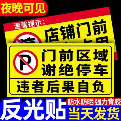 门前禁止停车警示牌私家