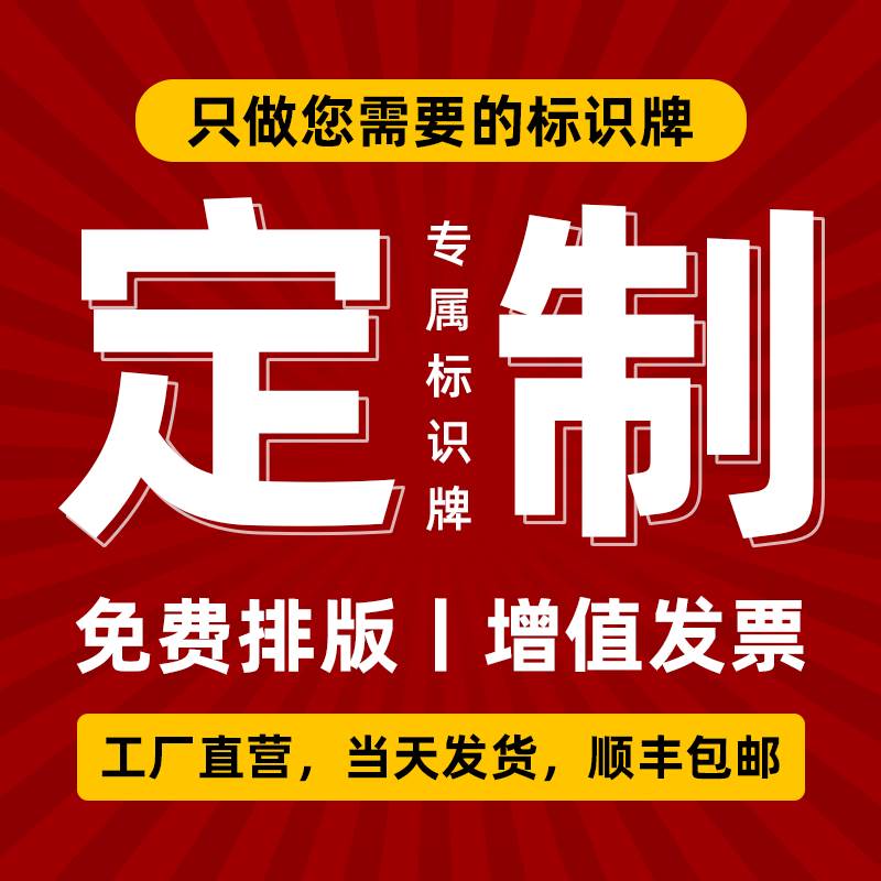 标识牌定做消防安全亚克力3m不干胶贴纸指示牌警示牌提示牌仓库车间工厂标志贴纸反光铝板pvc雪弗板工地定制