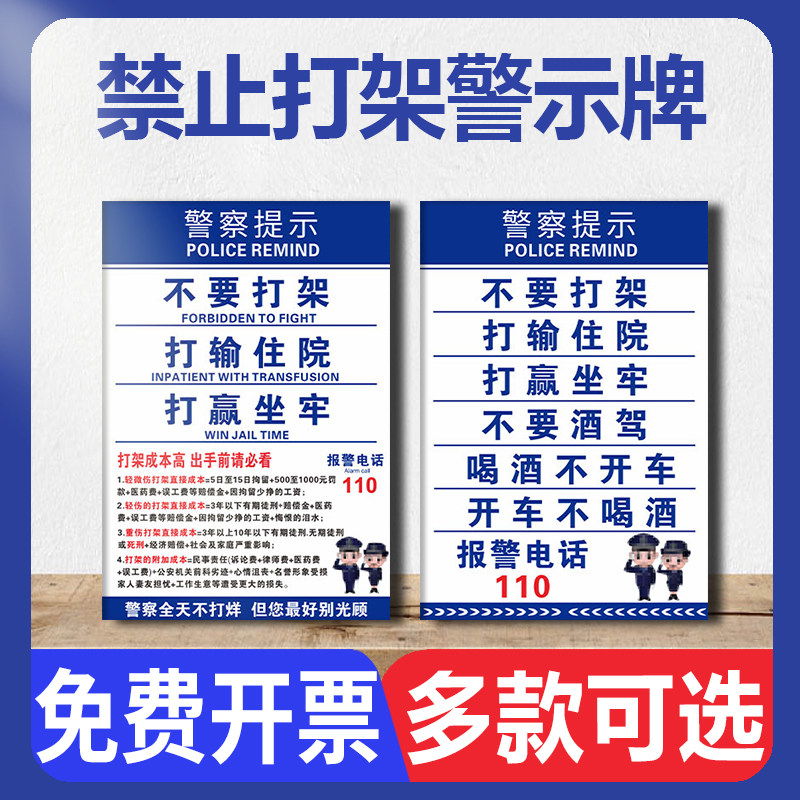 打架打输住院打赢坐牢请勿闹事弘扬正气宣传标语告示牌禁止酒驾标识牌