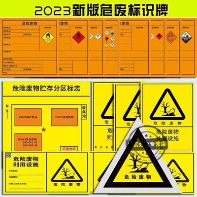 2023新国标新版危险废物标识牌危废标签不干胶环保贴纸有毒易燃爆炸贮存场所处置设备利用设施化学品标志标牌