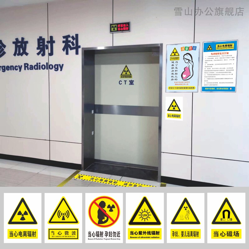 医院放射科拍片室磁共振ct室门口警示标志当心电离辐射磁场微波紫外线