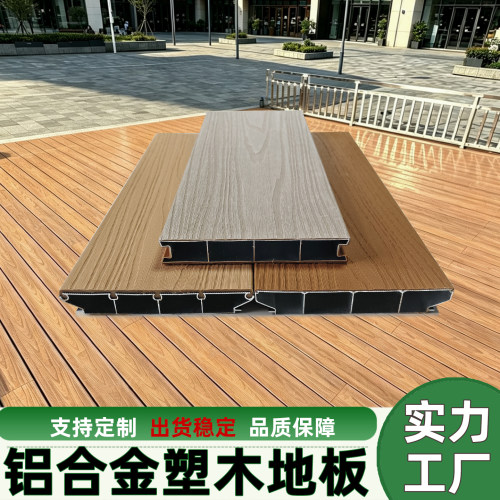 铝合金地板户外防腐木露台室外庭院木塑板仿木纹防水全铝塑板
