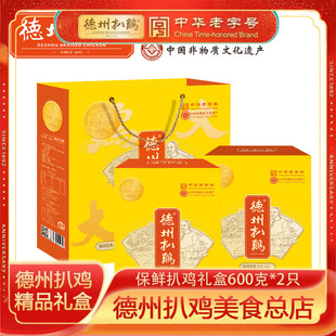 山东特产正宗德州扒鸡礼盒600g2只五香脱骨烧鸡即食卤味熟食小吃