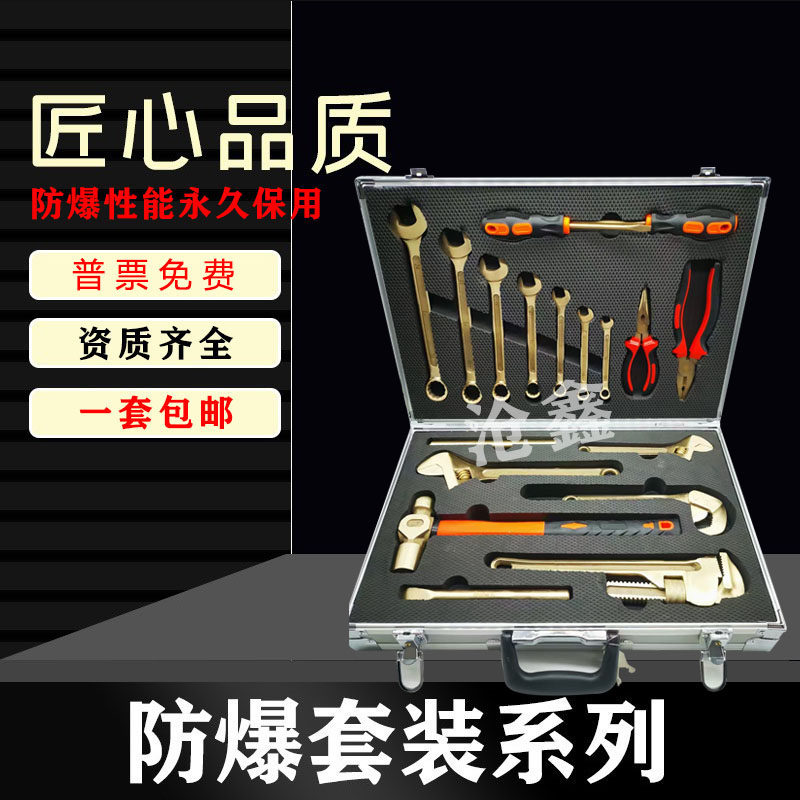 鑫防防爆组合套装工具铜合金成套套装工具油库气站专用无火花18件