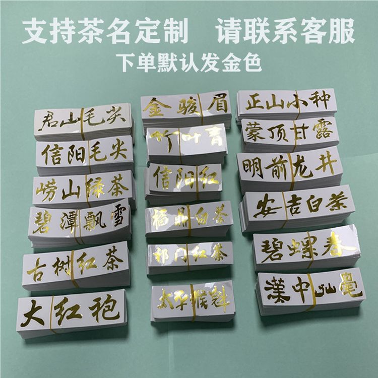 茶叶标签贴纸金字贴定制转印贴大不干胶/标签