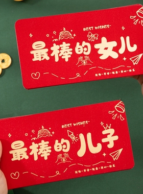 2026新款高档马年压岁包个性创意红包儿童最棒的儿子女儿利是封