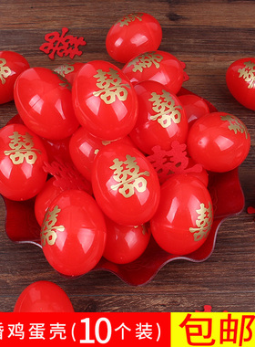 结婚鸡蛋壳塑料红喜蛋满月宝宝喜糖盒子陪嫁回礼鸡蛋包喜字喜蛋壳