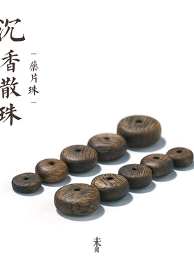 沉香散珠药片珠隔珠隔片天然奇楠木珠子木质 手串DIY配件配饰垫片