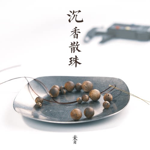 沉香珠子散珠diy配珠|保真天然