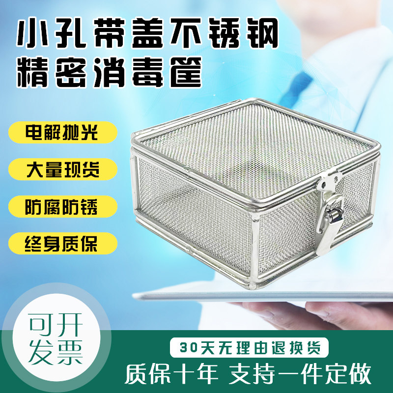 玲润304不锈钢消毒筐密网带盖