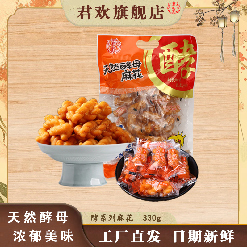 330g君欢小麻花君欢鲜香酥脆
