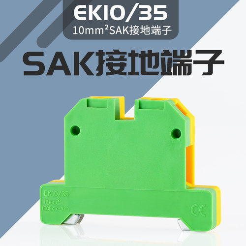SAK双色电压黄绿接地端子EK10/35导轨端子排SAK10JD 10mm平方