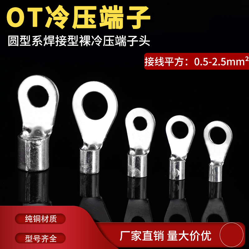 裸O型冷压端子OT1-3/4/5/6/8/10/12 OT0.5 1.5 2.5MMO型接线端子