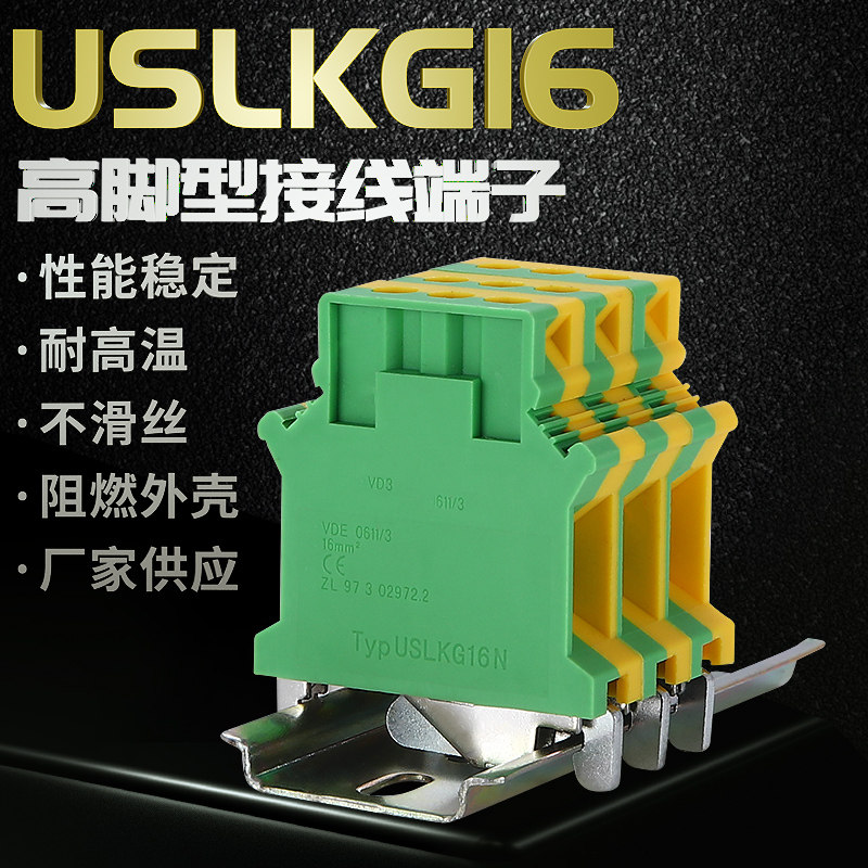 直销UK16N双色导轨式黄绿接地端子USLKG16 16mm PE接线端子排高脚