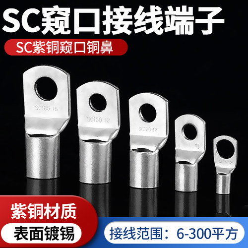 SC窥口冷压端子紫铜镀锡