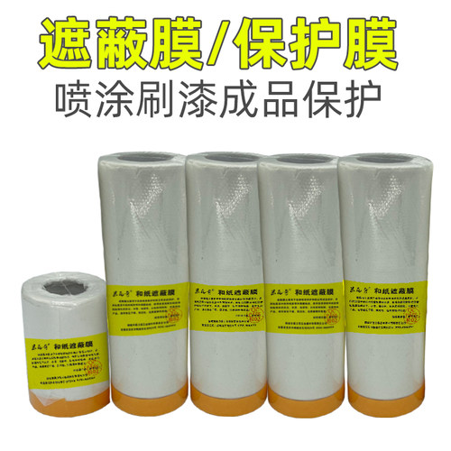 和纸遮蔽膜装修喷漆成品保护膜汽车美容装饰刷漆家具门窗包裹保护 - 封面