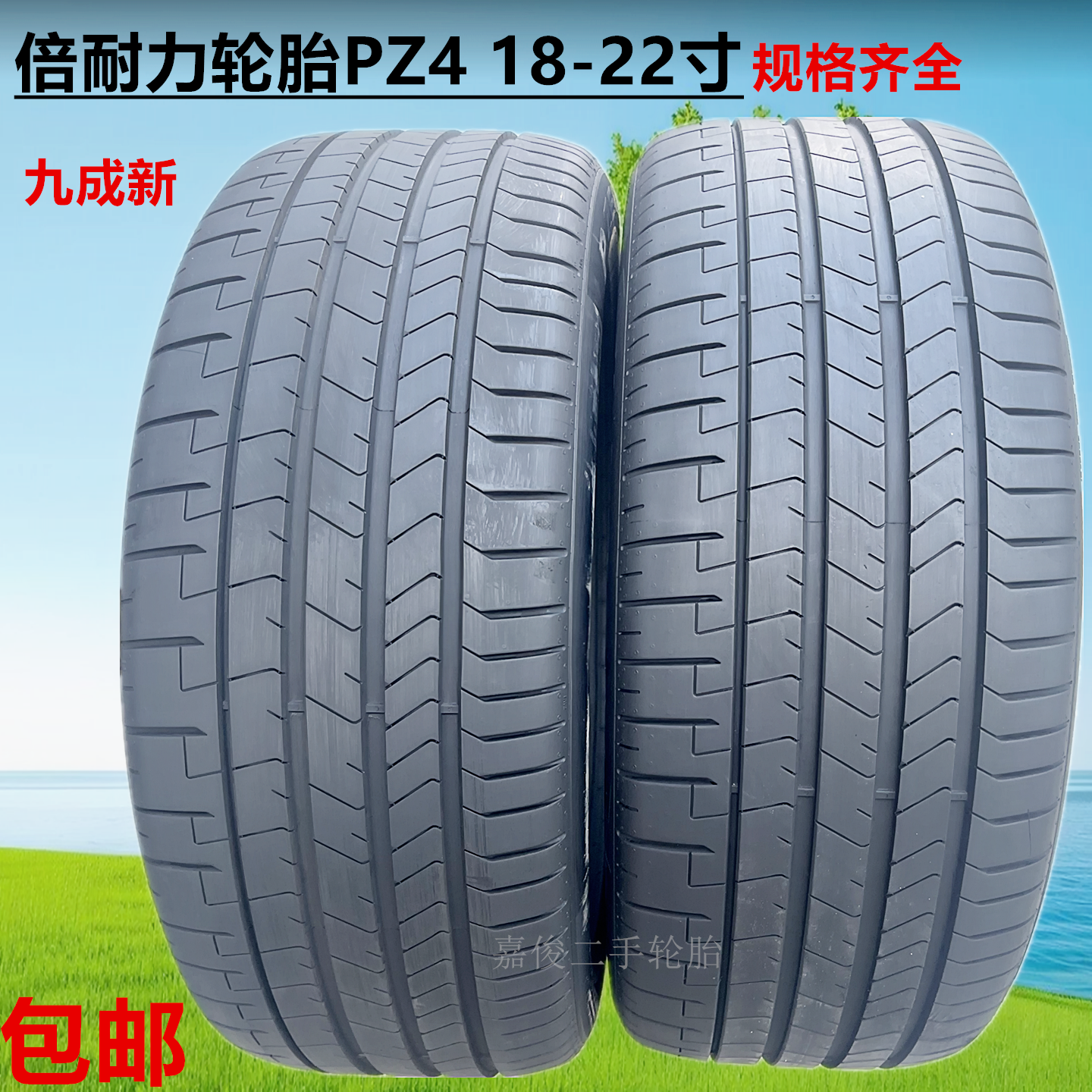 倍耐力轮胎PZ4轮胎235 245 255 265 285/40 45 50 55R19R20R21R22