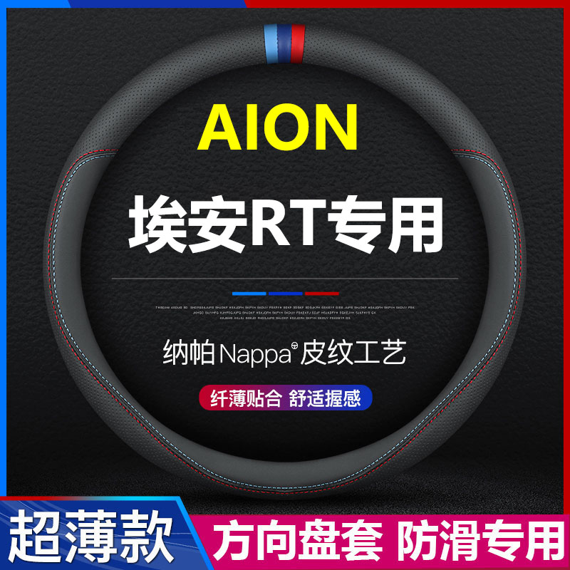 适用于25-27款AION埃安RT方向盘套710智豪版汽车真皮防滑专用把套