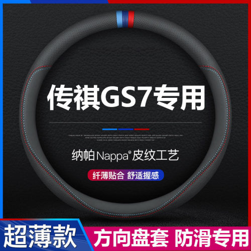 传祺GS7汽车超薄方向盘套