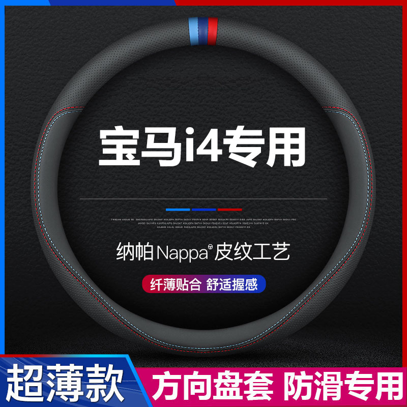 宝马i4汽车超薄方向盘套