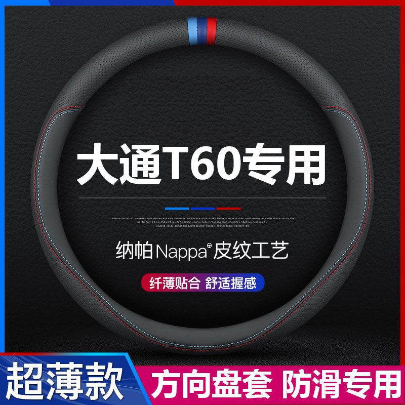 大通T60汽车超薄方向盘套