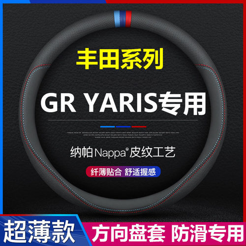 丰田雅力士专用方向盘套