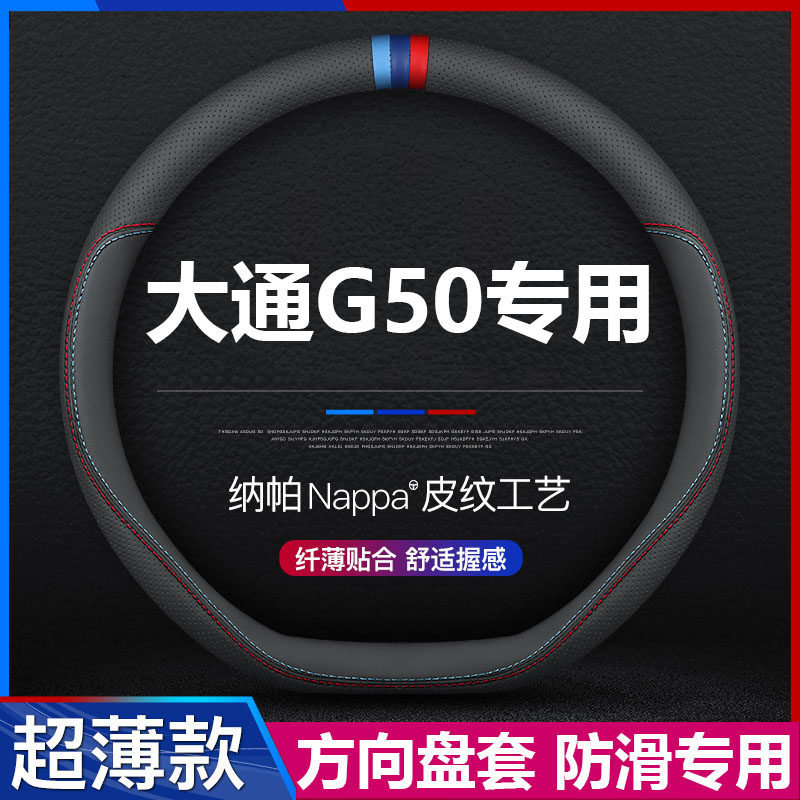 上汽大通G50汽车方向盘套