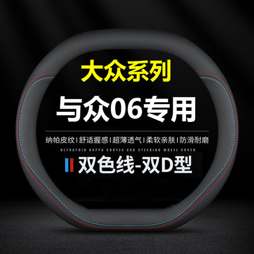 大众与众06汽车方向盘套