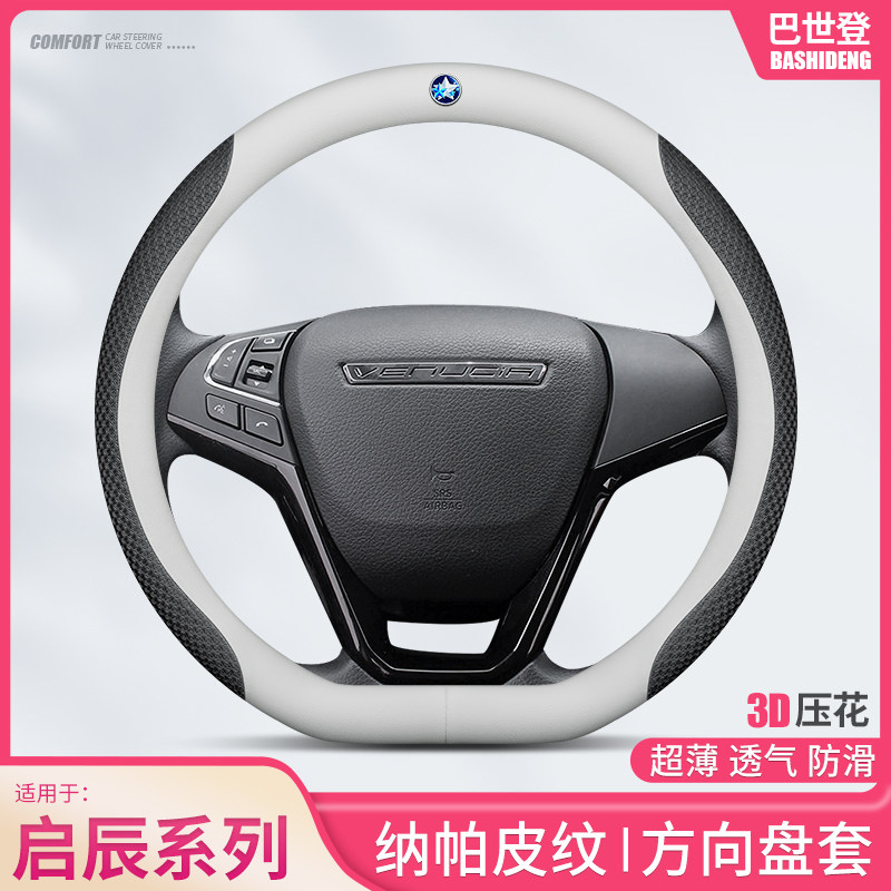 东风启辰真皮方向盘套