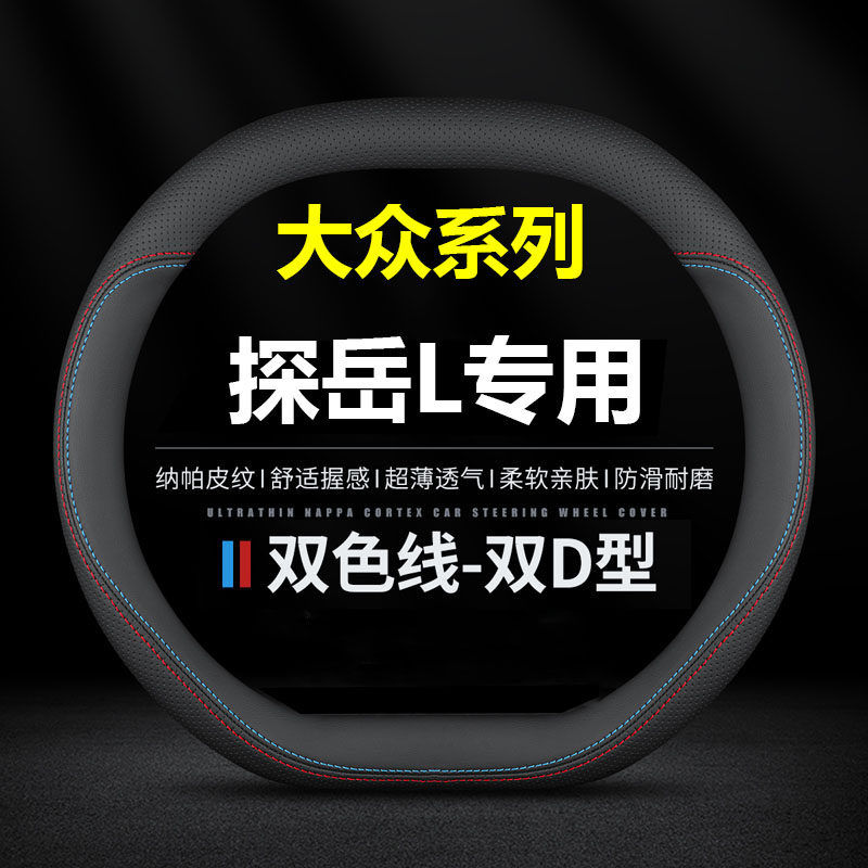 大众探岳L汽车方向盘套