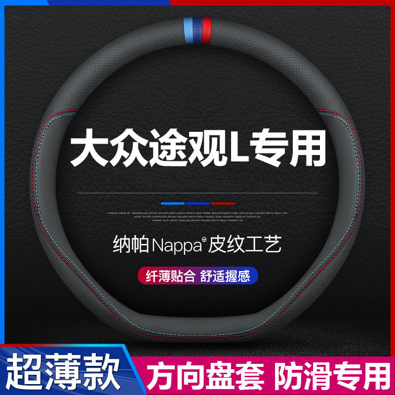 大众途观L专用方向盘套