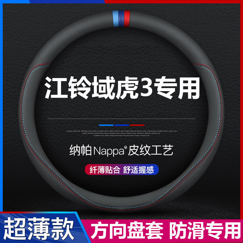 江铃域虎3超薄专用方向盘套
