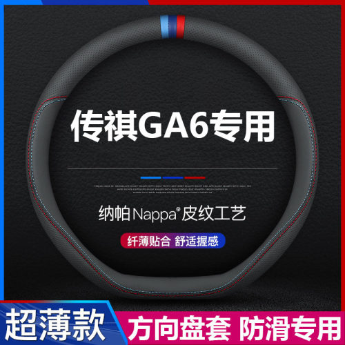 传祺GA6汽车超薄方向盘套