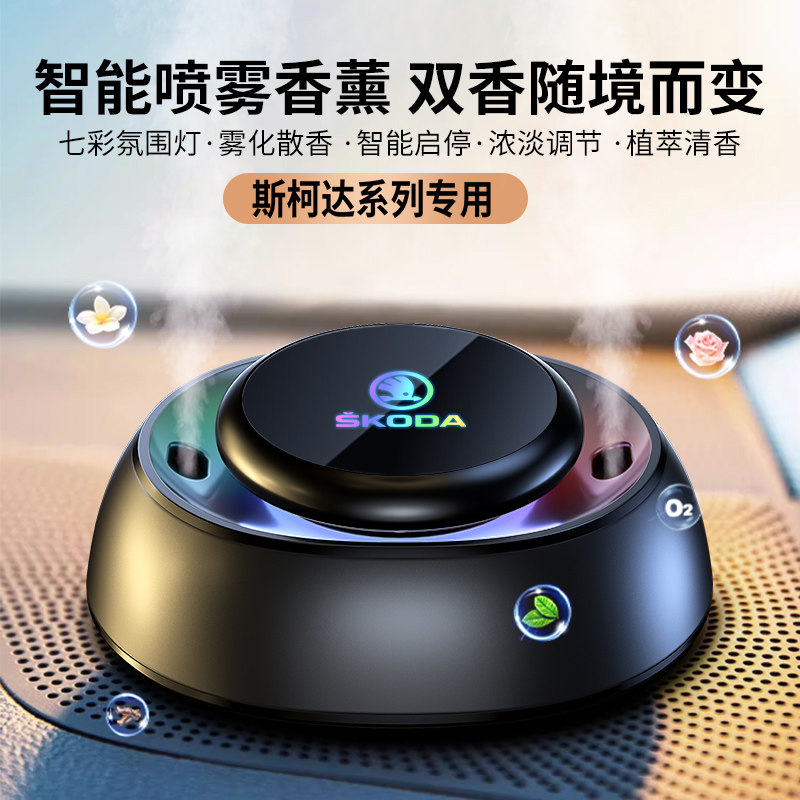 斯柯达车载双喷香薰+炫彩氛围灯
