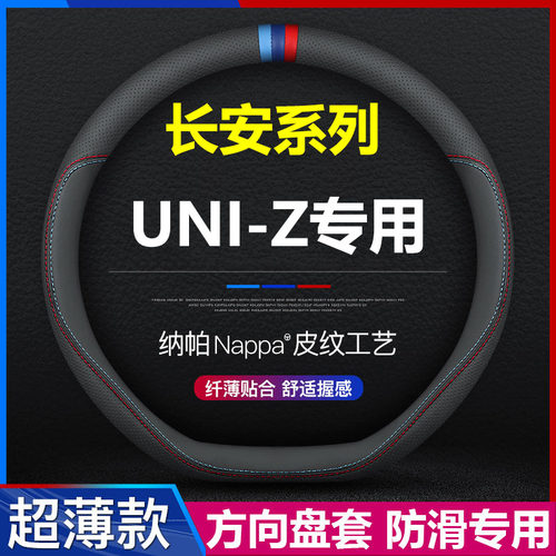 长安UNI-Z汽车方向盘套
