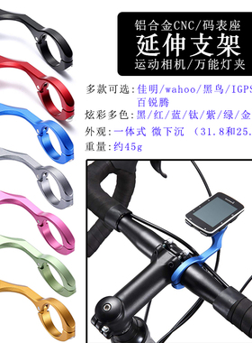CORKI佳明 百锐腾 iGPS 黑鸟 公路山地自行车码表铝合金延长支架