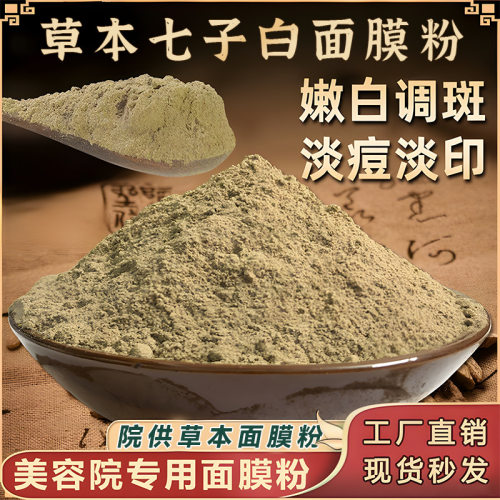 美容院七子白纯中药面膜粉美白祛斑祛黄淡化痘印补水提亮面膜粉