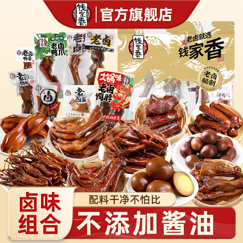 钱家香鸭掌鸭脖鸭翅鸭腿解馋零食送人礼包卤味休闲鸭肉鸡肉小零食