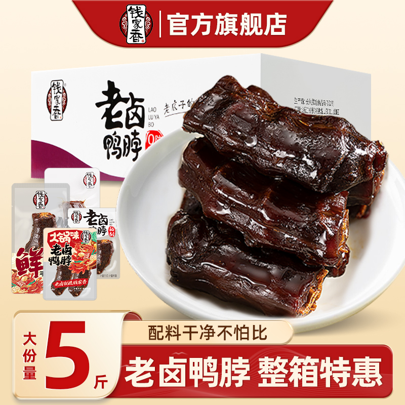 【整箱】钱家香老卤鸭脖2500g卤味鲜卤味麻辣味独立包装休闲零食