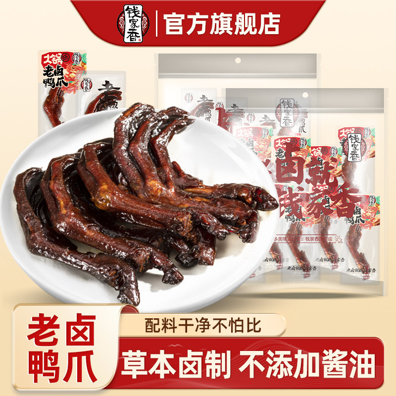 【袋装】钱家香老卤鸭爪鸭爪真空火锅味休闲鸭掌鸭肉卤味小零食