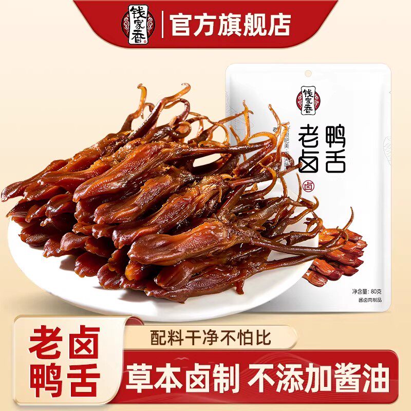 钱家香老卤鸭舌80g小包休闲鸭肉类鸭舌鸭肉老卤味鸭舌小吃零食jq