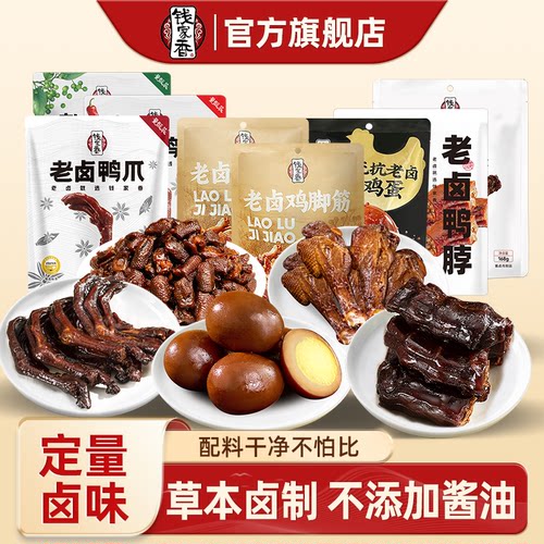 钱家香老卤鸭爪老卤鸭脖老卤鸡脚筋老卤烤翅根老卤鸡蛋卤味零食cy