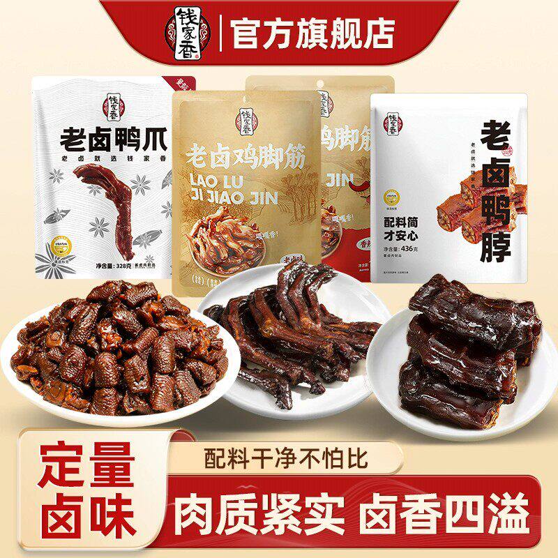 钱家香老卤鸡脚筋100g老卤鸭爪328g老卤鸭脖436g卤味休闲小零食kj