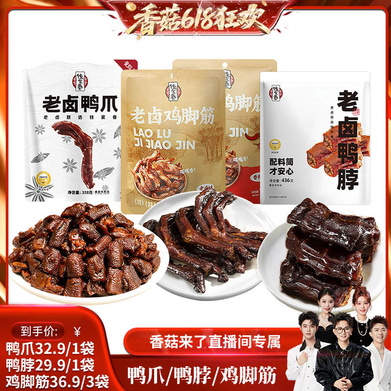 【香菇618】钱家香老卤鸡脚筋100g老卤鸭爪328g老卤鸭脖436g卤味
